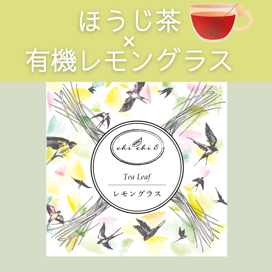 〖限定セレクトティー〗ほうじ茶×有機レモングラス