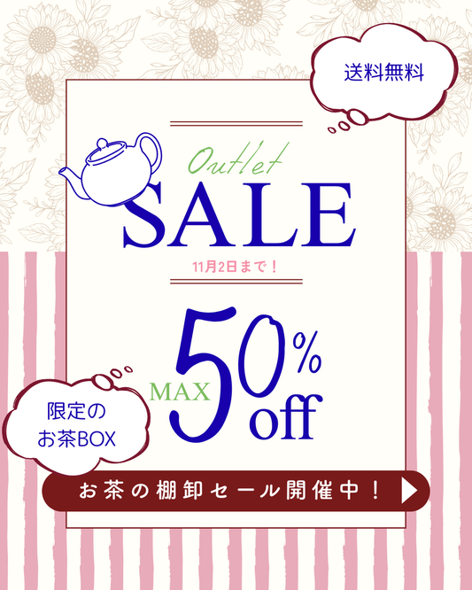 アウトレット棚卸セール開催中！