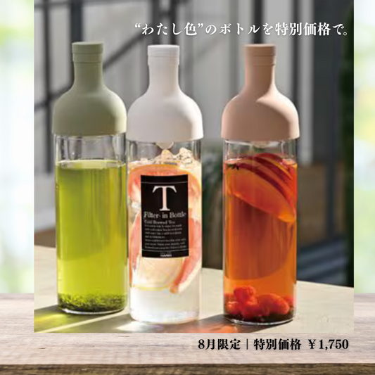 “わたし色”のボトルを特別価格で。