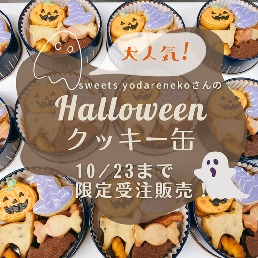 【予約受注限定】ハロウィンクッキー缶（sweets yodareneko謹製）