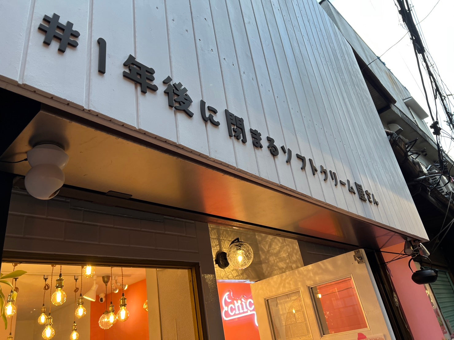 閉店した #1年後に閉まるソフトクリーム屋さん実店舗